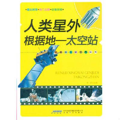 正版速发9787539639970 时代馆书系·神秘的太空世界丛书·人类星外根据地：太空站 刘芳　主编 安徽文艺出版社