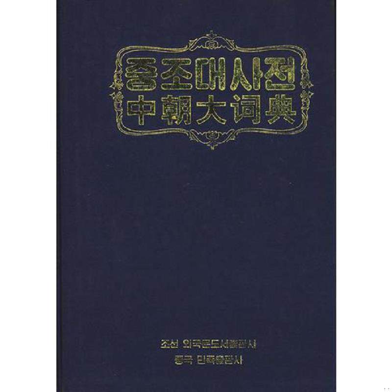 正版速发9787105103027 中朝大词典 崔奉焕　主编 9787105103027 崔奉焕主编 民族出版社