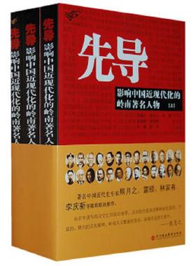 正版速发9787807092117 先导.下.影响中国近现代化的岭南著名人物---[ID:106010][%#126A4%#] 陈寅主编 深圳报业集团出版社
