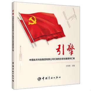 中国宇航出版 正版 方向明主编 引擎：中国航天科技集团有限公司红旗党支部创建案例汇编 社 速发9787515920733