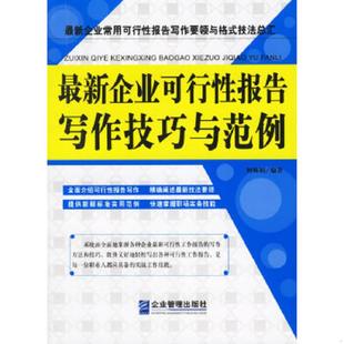 速发9787801975355 企业管理出版 最新 柯琳娟编著 社 企业可行性报告写作技巧与范例 正版