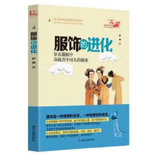 生活·青少年文化寻根之旅：服饰 进化 黑龙江教育出版 速发9787531673460 社 著 祖先 萨娜 正版 内页干净