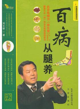 正版速发9787200092585 “中医药文化传播丛书”百病从腿养H39172 刘长信 北京出版社