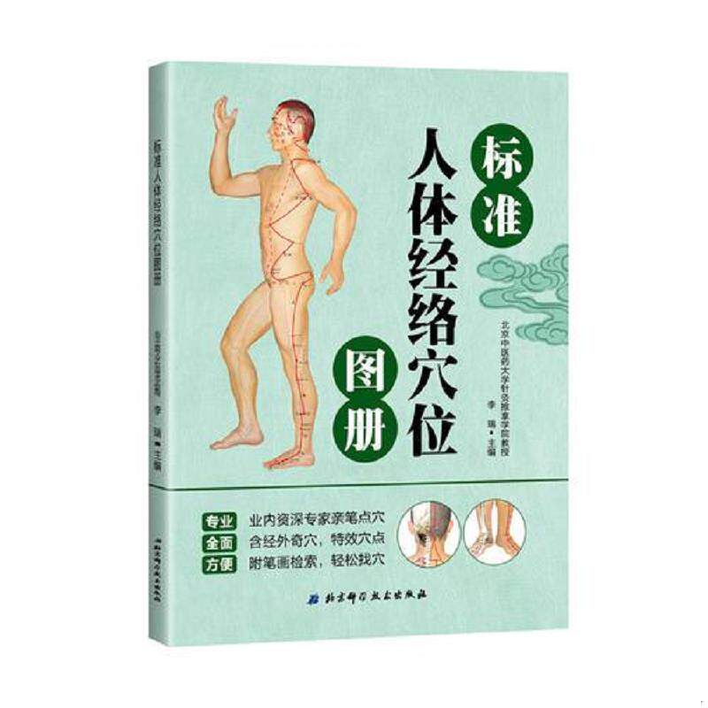 正版速发9787530491980 【】标准人体反射区挂图中医穴位按摩刺激疗法 3D人体反射区高清图册神经穴位图解书籍 李瑞 北京科学技术