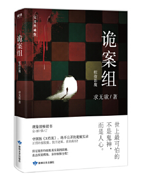 正版速发9787546816104 诡案组蛇指影魔完美典藏版 求无欲 敦煌文艺出版社