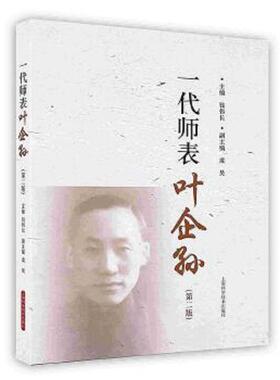 正版速发9787547814239 一代师表叶企孙 钱伟长主编 上海科学技术出版社