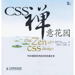 速发9787115160355 人民邮电出版 CSS禅意花园 陈黎夫 社 莫里 正版