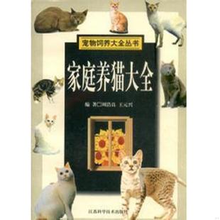 江苏科学技术出版 正版 周浩良 家庭养猫大全 社 速发9787534530944