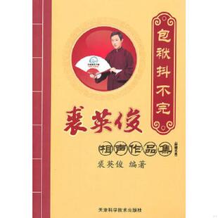 天津科学技术出版 正版 裘英俊编著 包袱抖不完 社 速发9787530858738
