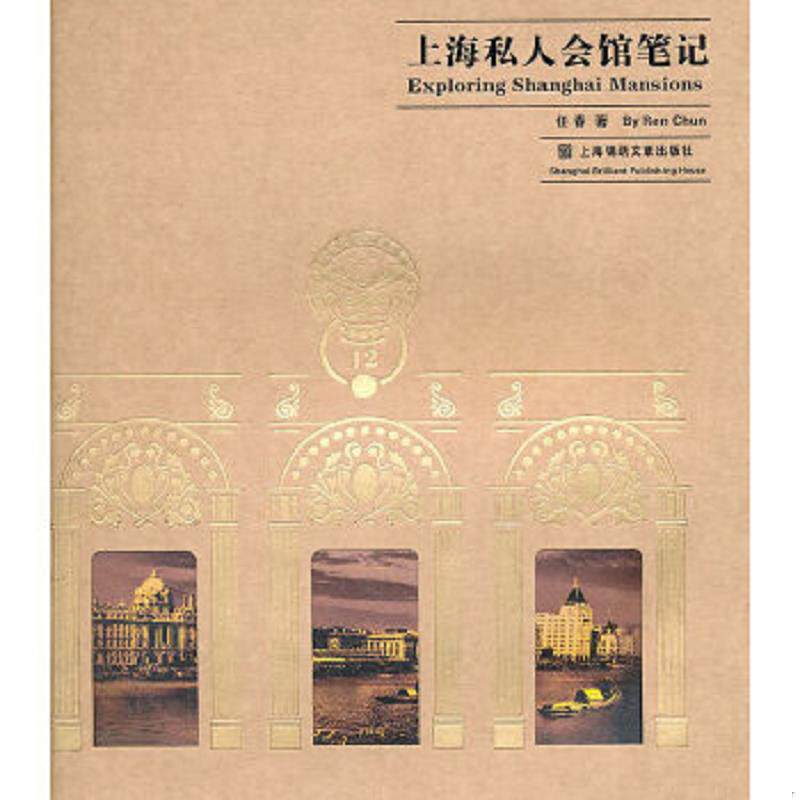 正版速发9787545207460 上海私人会馆笔记 任春 上海锦绣文章出版社
