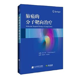 速发9787559114297 辽宁科学技术出版 肺癌 泷口裕一 社 分子靶向治疗 正版