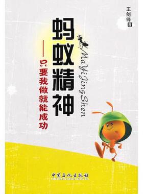 正版速发9787511409591 蚂蚁精神：只要我做就能成功H39179 王剑锋 中国石化出版社有限公司