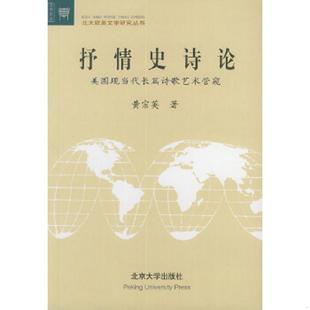 抒情史诗论 美国现当代长篇诗歌艺术管窥 ——文学论丛·北大欧美文学研究丛书 正版 北京大学出版 9787301065518 黄宗英著 社 老旧