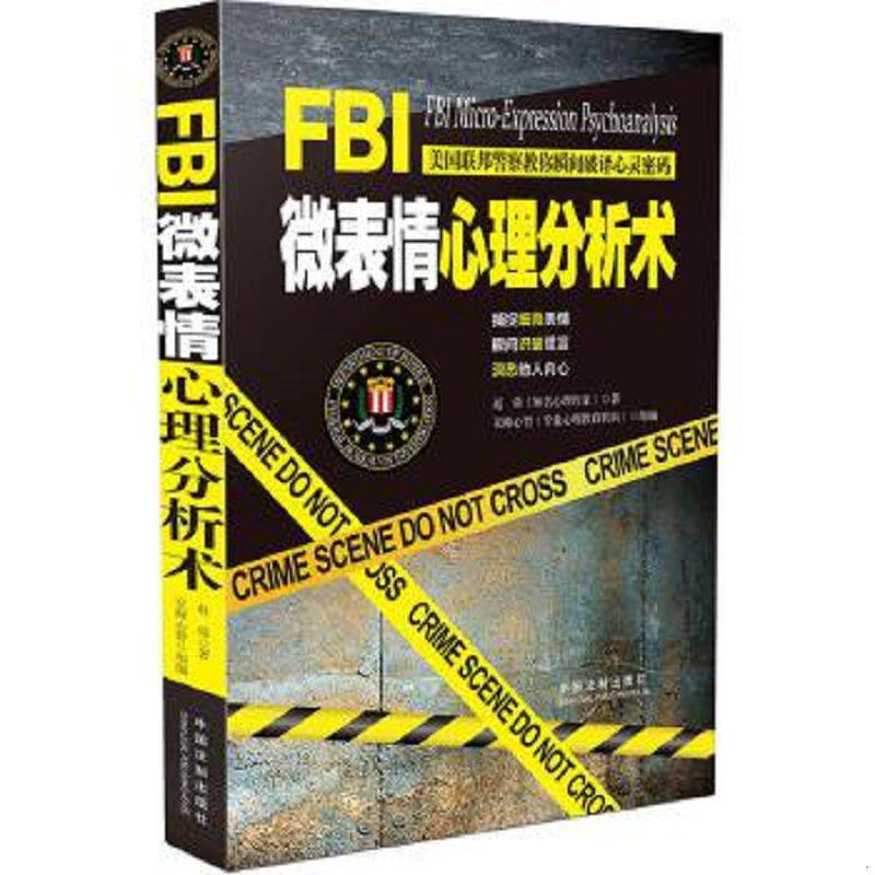 正版速发9787509383759 FBI微表情心理分析术 赵舜 中国法制出版社