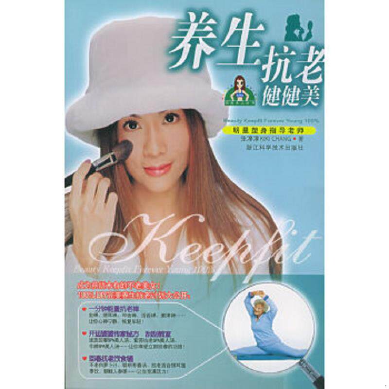 正版速发9787534126314 养生抗老健健美 张淳淳著 浙江科学技术出版社
