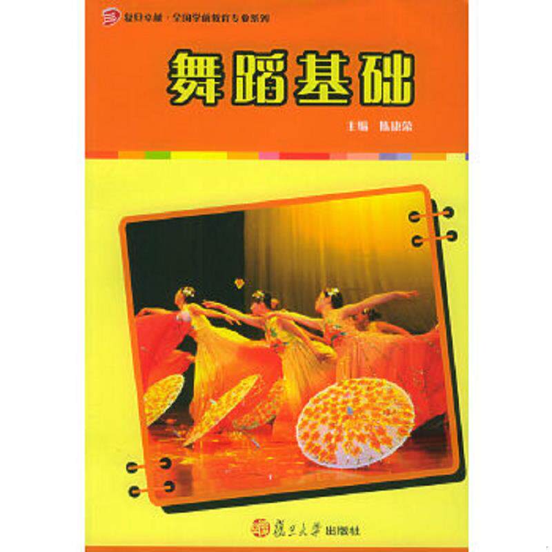正版速发9787309045147 复旦卓越&middot;全国学前教育专业系列：舞蹈基础 陈康荣主编 复旦大学出版社
