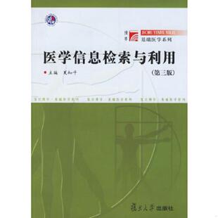 正版速发9787309038774 医学信息检索与利用第三版 夏知平主编 复旦大学出版社