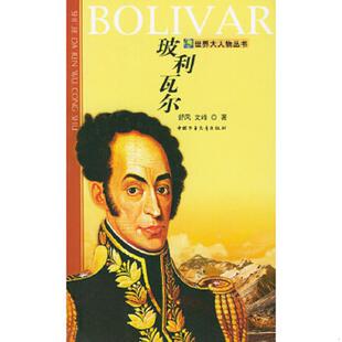 速发9787500729594 中国少年儿童出版 玻利瓦尔 文峰编著 社 舒风 正版