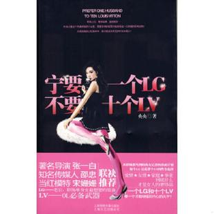 央央 著 上海世纪出版 正版 上海锦绣文章 宁要一个LG不要十个LV 股份有限公司发行中心 速发9787545201994