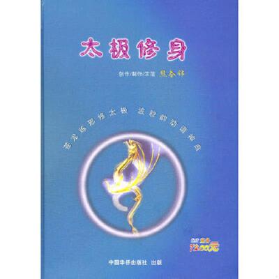 正版速发9787511713155 太极修身 熊春锦　著 中央编译出版社