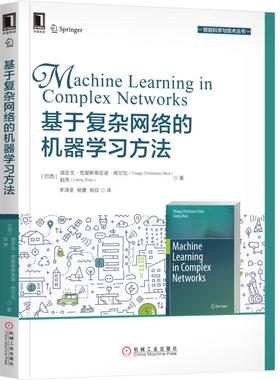 正版速发9787111611493 基于复杂网络的机器学习方法   巴西 迪亚戈 克里斯蒂亚诺 席尔瓦 Thiago Christi 机械工业出版社 [巴西]
