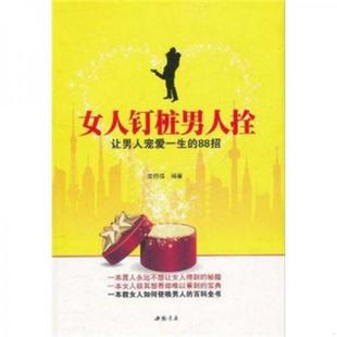 姜得祺著 正版 88招 女人钉桩男人拴：让男人宠爱一生 中国书店 速发9787514900873
