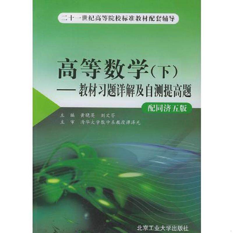 正版速发高等数学(下)--教材习题详解及自测提高题：配同济五版 如图现货速发 黄晓英,刘文芬主编 北京工业大学出版社