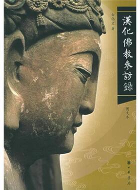 正版速发9787101046991 汉化佛教参访录 白化文著 中华书局