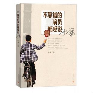 速发9787020098309 人民文学出版 不靠谱 张译 社 演员都爱说如果 正版