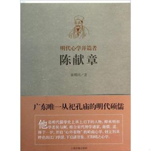 上海古籍出版 正版 黄明同著 明代心学开篇者——陈献章 社 速发9787532570126