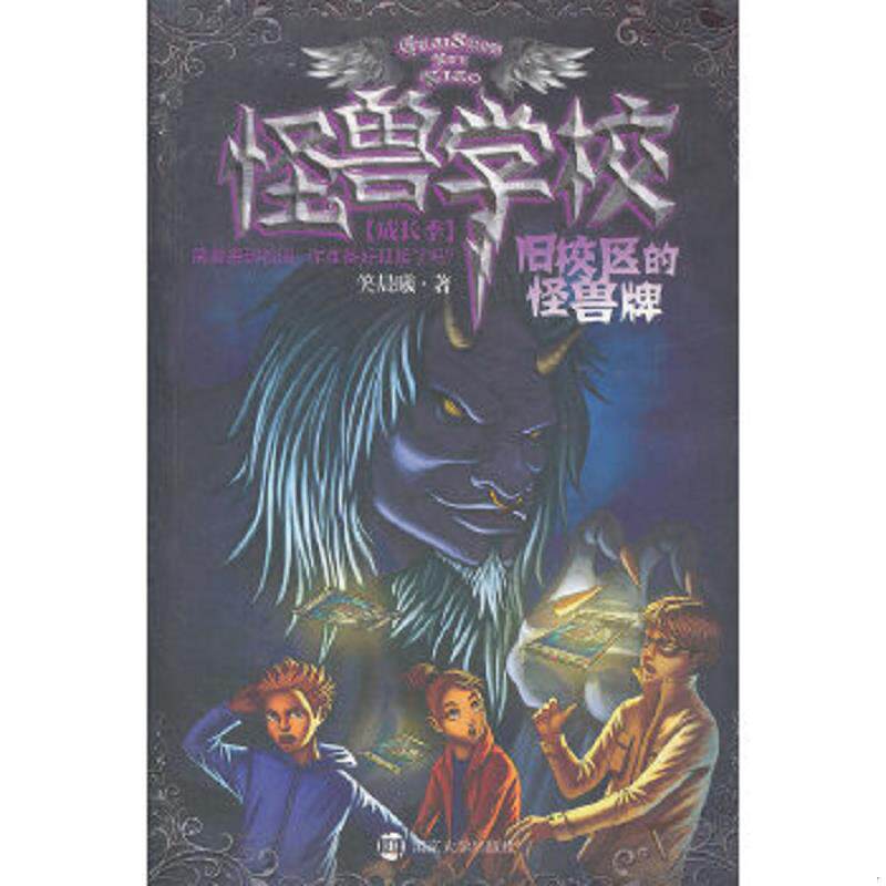 正版速发9787305089848 怪兽学校：旧校区的怪兽牌 笑晨曦　著 南京大学出版社