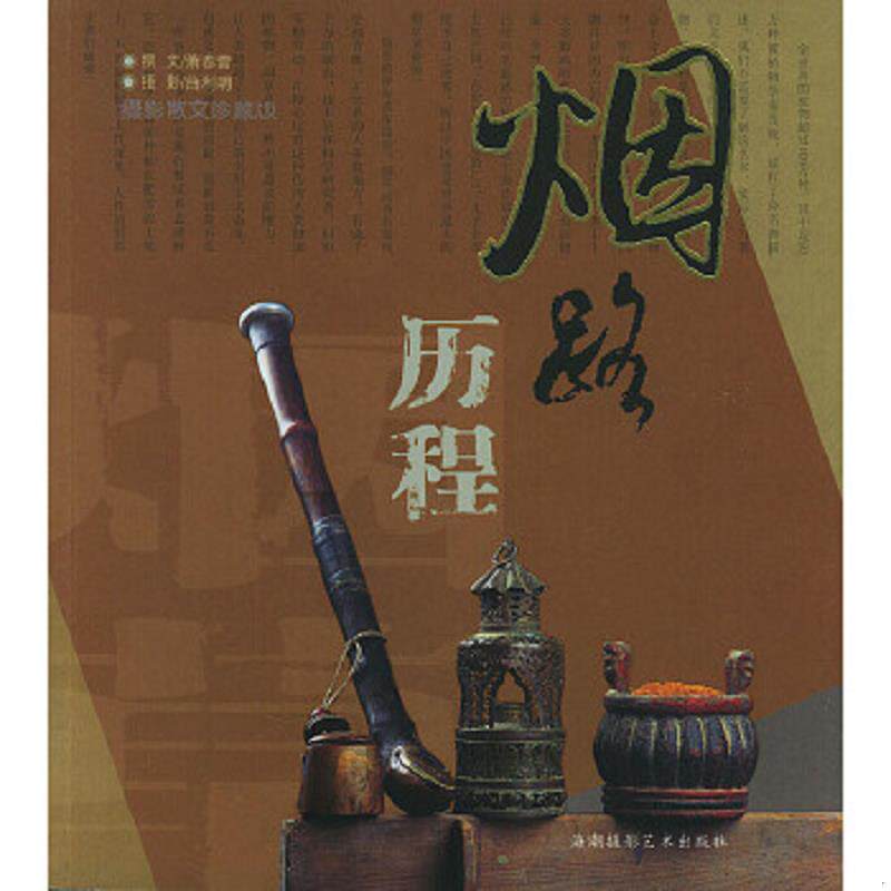 正版速发9787806911327 烟路历程 萧春雷 海潮摄影艺术出版社