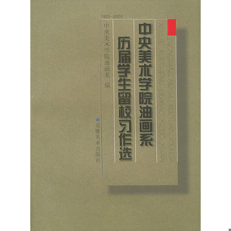 正版速发9787539808888 中央美术学院油画系历届学生留校习作选 中央美术学院油画系编 安徽美术出版社