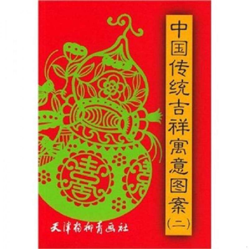 正版速发9787805038674 中国传统吉祥寓意图案2 徐维等编绘 天津杨柳青画社