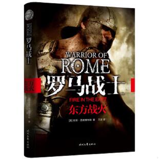 东方战火 罗马战士Ⅰ 哈里·西德博特姆 万洁 社 正版 时代文艺出版 速发9787538747379