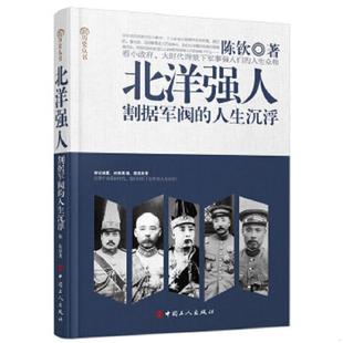 北洋强人 割据军阀 人生沉浮 正版 工人出版 9787500862642 陈钦著 社 老旧