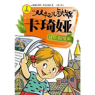 卡琦娅1我上报纸啦 双把儿铁锅 德 赫尔姆特·萨克夫斯基著 社 正版 新疆青少年出版 速发9787551503600