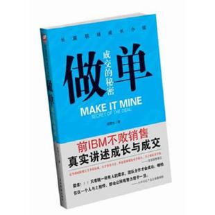 速发9787508515793 五洲传播出版 做单：前IBM销售长篇职场成长小说 著 社 胡震生 正版