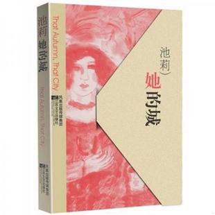 速发9787539942940 江苏文艺出版 她 池莉著 社 城 正版