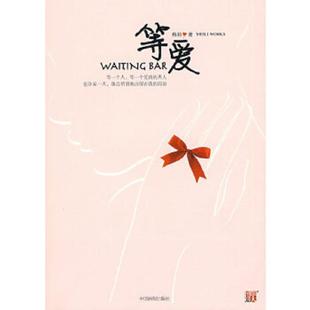 BAR：一部都市女性结束单身 提速手册 职场智慧 正版 中国画报出版 等爱WAITING 梅莉著 社 速发9787802204959