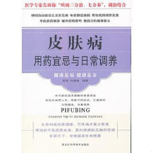 皮肤病用药宜忌与日常调养 吴冬 刘瑛琦 正版 黑龙江科学技术出版 9787538868432 编著 社 老旧