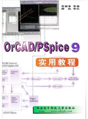 正版速发9787560607924 OrCAD/Pspice 9实用教程 贾新章等著 西安电子科技大学出版社