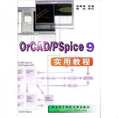 正版速发9787560607924 OrCAD/Pspice 9实用教程 贾新章等著 西安电子科技大学出版社