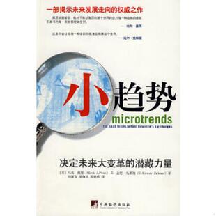 M.J. 速发9787802117433 佩恩 正版 扎莱纳 著；刘庸安 潜藏力量 E.K. 小趋势：决定未来大变革 美 Zalesne Penn