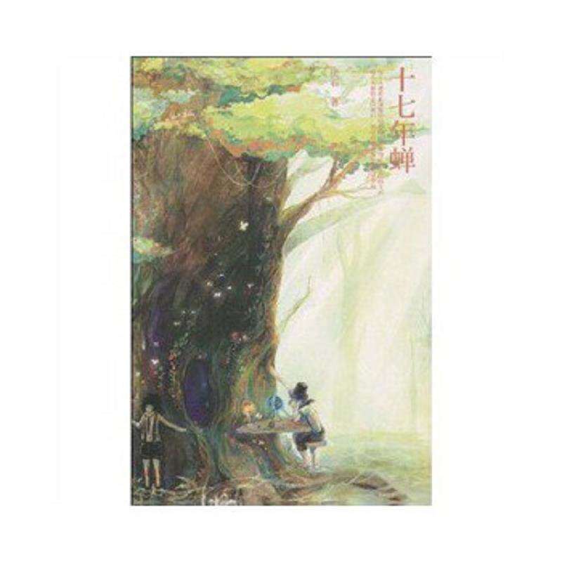正版速发9787020079674 十七年蝉 厌石 人民文学出版社 保证正版书 厌石 人民文学出版社