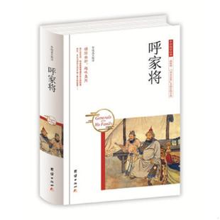 呼家将 精装 讲史小说 鲁晓菡 社 正版 团结出版 速发9787512650459