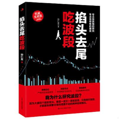 正版速发9787515826820 掐头去尾吃波段 孙仁 中华工商联合出版社