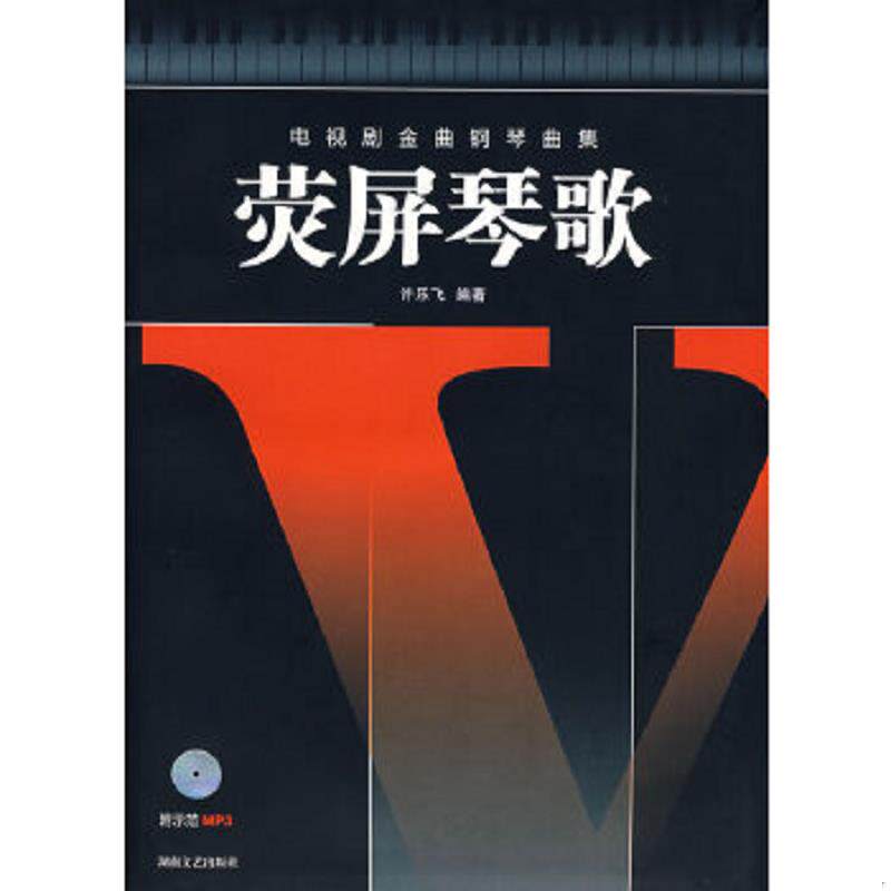 正版速发9787540441630 电视剧金曲钢琴曲集：荧屏琴歌 许乐飞编著 湖南文艺出版社