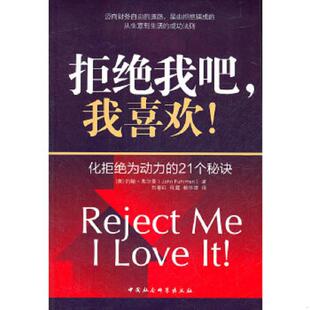 刘善红 速发9787516100110 约翰·弗尔曼 正版 程露 人民出版 我喜欢 译 拒绝我吧 社 美 赖伟雄 著