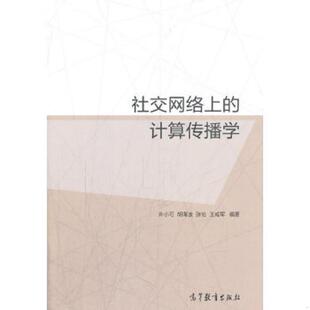 速发9787040430691 高等教育出版 社交网络上 许小可胡海波张伦王成军 社 计算传播学 正版